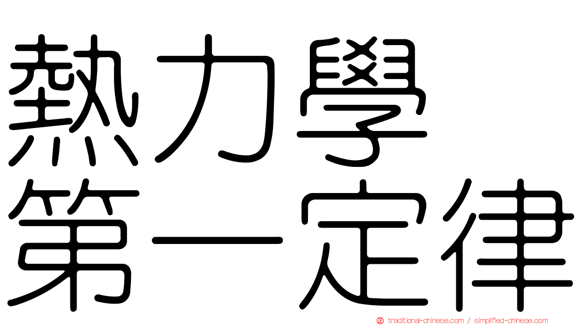 熱力學　第一定律